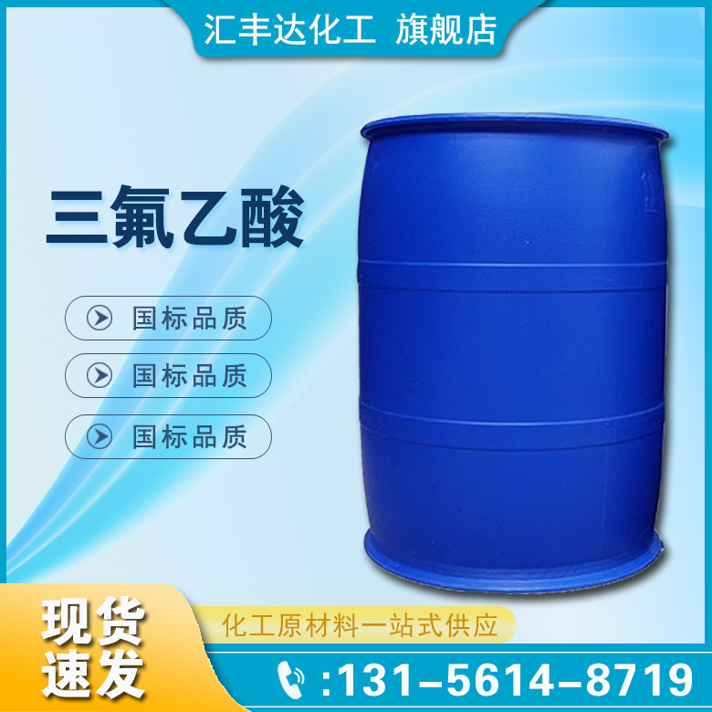 1659583584755391.jpg 三氟乙酸.jpg